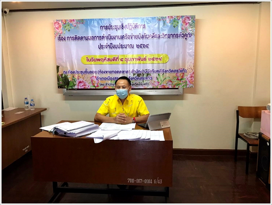 ﻿สำนักงานบังคับคดีจังหวัดสระเเก้ว จัดโครงการประชุมเชิงปฏิบัติการติดตามผลการดำเนินงานเครือข่ายบังคับคดีและวิทยากรตัวคูณของกรมบังคับคดีประจำปีงบประมาณ พ.ศ. 2564